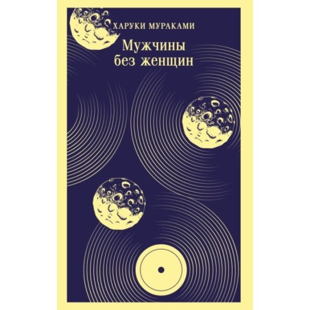 Мужчины без женщин