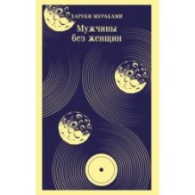 Мужчины без женщин