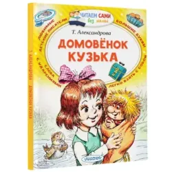 Домовёнок Кузька