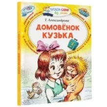 Домовёнок Кузька