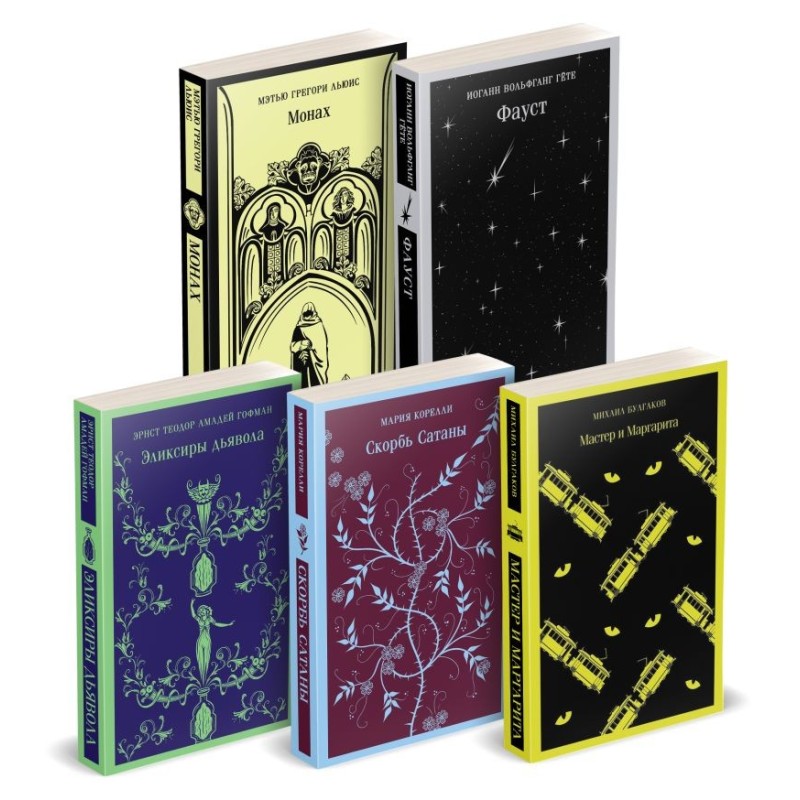 Набор "Дьявольское искушение" (комплект из 5 книг:Скорбь сатаны+ Фауст+ Мастер и Маргарита и др. )