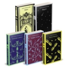 Набор "Дьявольское искушение" (комплект из 5 книг:Скорбь сатаны+ Фауст+ Мастер и Маргарита и др. )