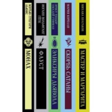 Набор "Дьявольское искушение" (комплект из 5 книг:Скорбь сатаны+ Фауст+ Мастер и Маргарита и др. )