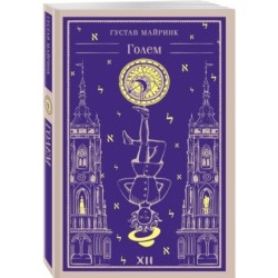 Набор "Мифы Густава Майринка" (из 2-х книг с шоппером)