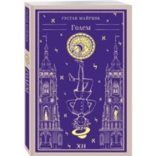 Набор "Мифы Густава Майринка" (из 2-х книг с шоппером)