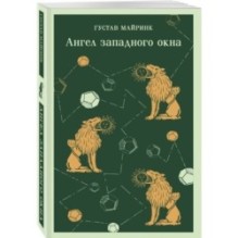 Набор "Мифы Густава Майринка" (из 2-х книг с шоппером)