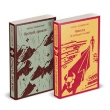 Набор "Первая мировая война в произведениях Хэмингуэя" ( комплект из 2 книг: Прощай, оружие! и Фиеста (И восходит солнце)