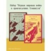 Набор "Первая мировая война в произведениях Хэмингуэя" ( комплект из 2 книг: Прощай, оружие! и Фиеста (И восходит солнце)