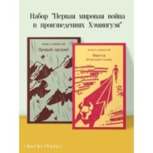 Набор "Первая мировая война в произведениях Хэмингуэя" ( комплект из 2 книг: Прощай, оружие! и Фиеста (И восходит солнце)