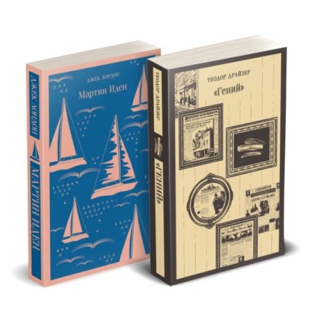 Набор "Путь творца" (комплект из 2 книг: Мартин Иден и «Гений»)