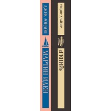 Набор "Путь творца" (комплект из 2 книг: Мартин Иден и «Гений»)