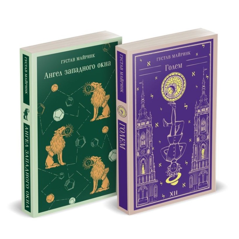 Набор "Реальность или сон" - романы Густава Майринка (комплект из 2 книг: Голем и Ангел западного окна)