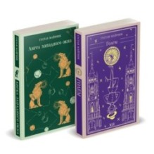 Набор "Реальность или сон" - романы Густава Майринка (комплект из 2 книг: Голем и Ангел западного окна)