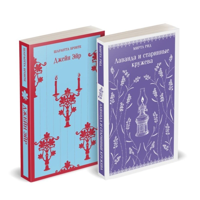 Набор "Романтика и готика (комплект из 2 книг: "Джейн Эйр" Ш. Бронте и "Лаванда и старинные кружева" М. Рид)