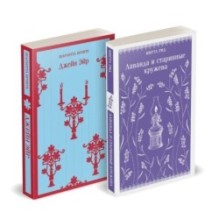 Набор "Романтика и готика (комплект из 2 книг: "Джейн Эйр" Ш. Бронте и "Лаванда и старинные кружева" М. Рид)