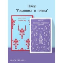Набор "Романтика и готика (комплект из 2 книг: "Джейн Эйр" Ш. Бронте и "Лаванда и старинные кружева" М. Рид)