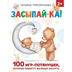 Засыпай-ка! 100 игр-потянушек, которые помогут малышу заснуть
