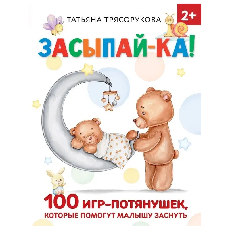Засыпай-ка! 100 игр-потянушек, которые помогут малышу заснуть Засыпай-ка! 100 игр-потянушек, которые помогут малышу заснуть