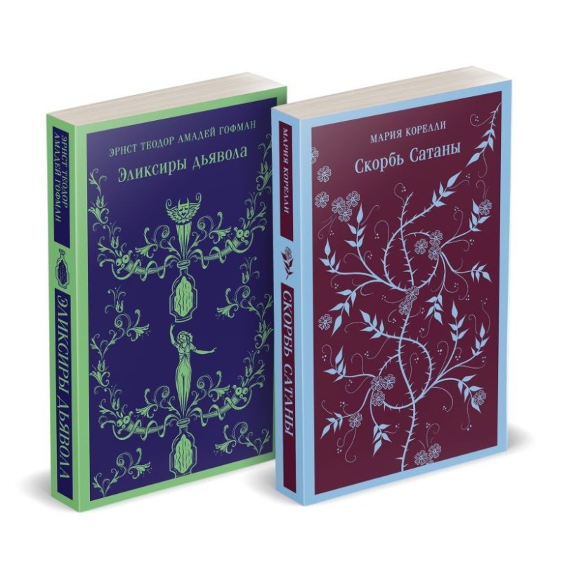 Набор "Скорбь сатаны+ Эликсиры дьявола" (комплект из 2 книг)