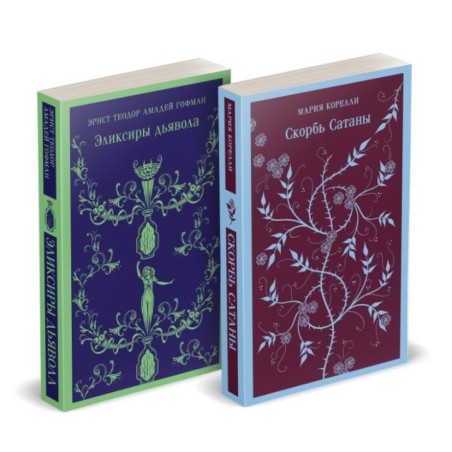 Набор "Скорбь сатаны+ Эликсиры дьявола" (комплект из 2 книг)