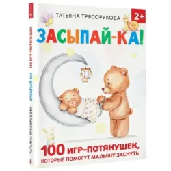 Засыпай-ка! 100 игр-потянушек, которые помогут малышу заснуть
