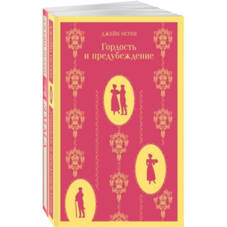 Набор "Чаепитие с Джейн Остен" (из 2- книг: "Гордость и предубеждение", "Эмма")