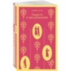 Набор "Чаепитие с Джейн Остен" (из 2- книг: "Гордость и предубеждение", "Эмма")