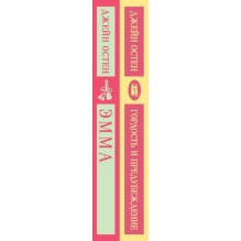 Набор "Чаепитие с Джейн Остен" (из 2- книг: "Гордость и предубеждение", "Эмма")