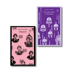 Набор из двух книг "iPhuck + Путешествие в Элевсин"
