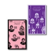 Набор из двух книг "iPhuck + Путешествие в Элевсин"