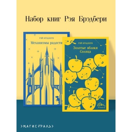 Набор книг Рэя Брэдбери (из 2-х книг: "Механизмы радости", "Золотые яблоки Солнца")