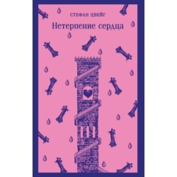 Нетерпение сердца