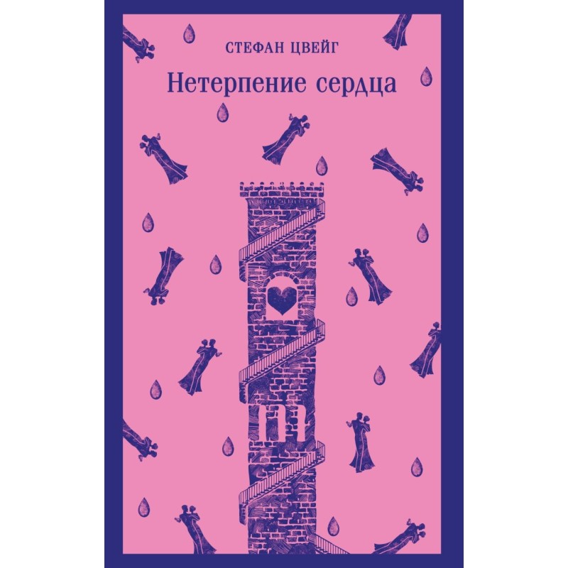 Нетерпение сердца Нетерпение сердца