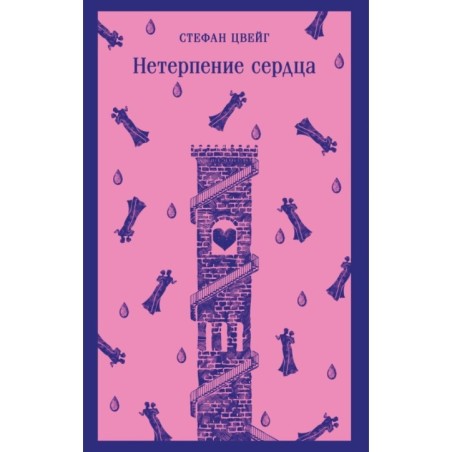 Нетерпение сердца