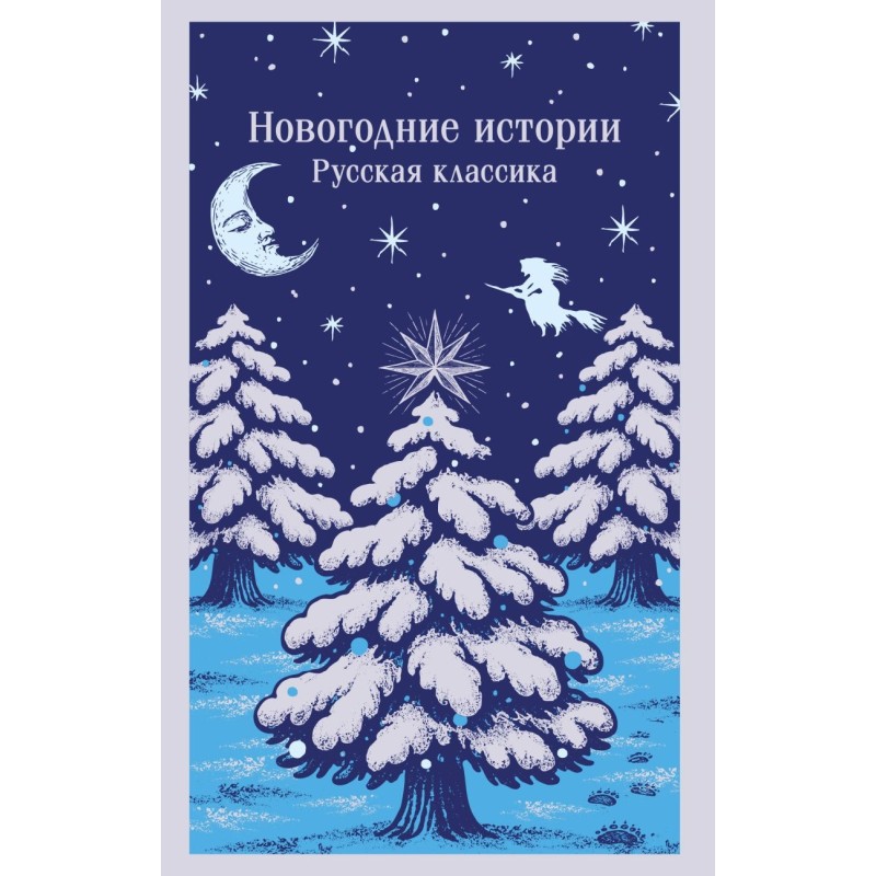 Новогодние истории. Русская классика Новогодние истории. Русская классика