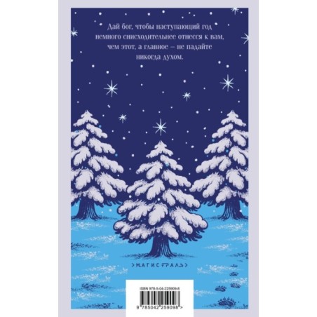 Новогодние истории. Русская классика