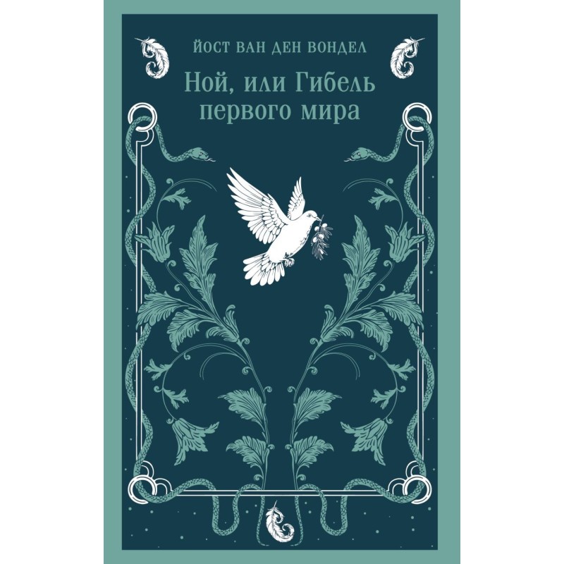 Ной, или Гибель первого мира