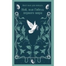 Ной, или Гибель первого мира