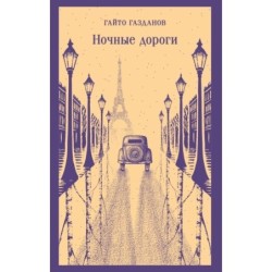 Ночные дороги