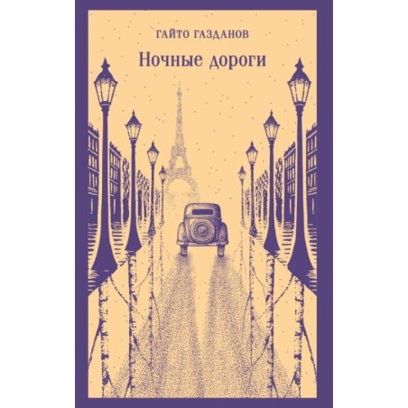 Ночные дороги