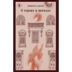 О героях и могилах