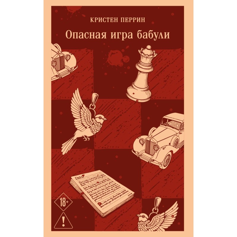 Опасная игра бабули. Руководство по раскрытию собственного убийства