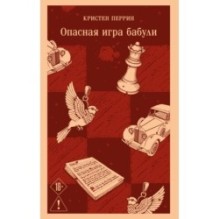 Опасная игра бабули. Руководство по раскрытию собственного убийства