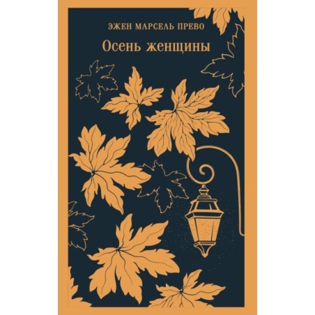 Осень женщины