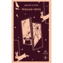 Осколки света