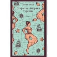 Открытие Америки турками