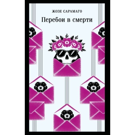 Перебои в смерти