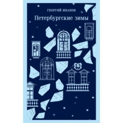 Петербургские зимы
