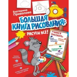 Большая книга рисования: рисуем всё!