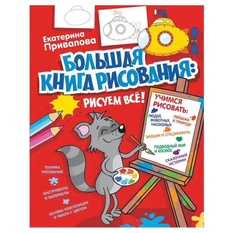 Большая книга рисования: рисуем всё!